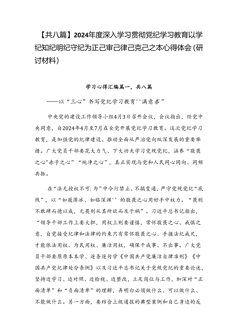 【共八篇】2024年度深入学习贯彻党纪学习教育以学纪知纪明纪守纪为正己审己律己克己之本心得体会（研讨材料）.docx_第1页