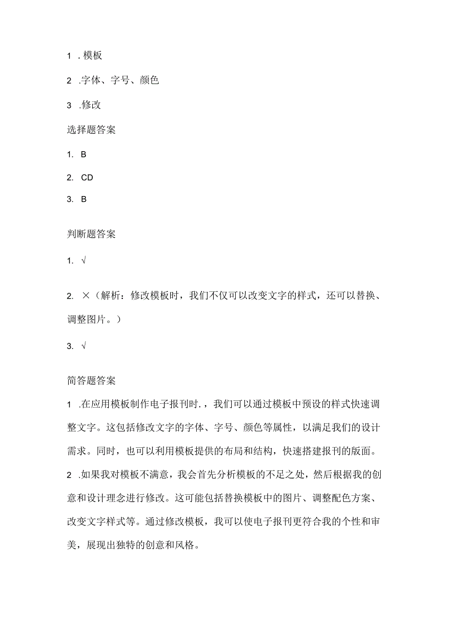 泰山版小学信息技术四年级下册《应用模板提档次》课堂练习及课文知识点.docx_第3页