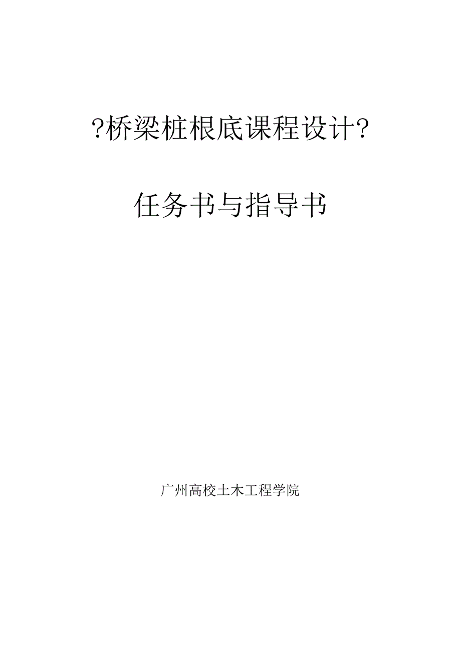 《桥梁桩基础课程设计》.docx_第1页