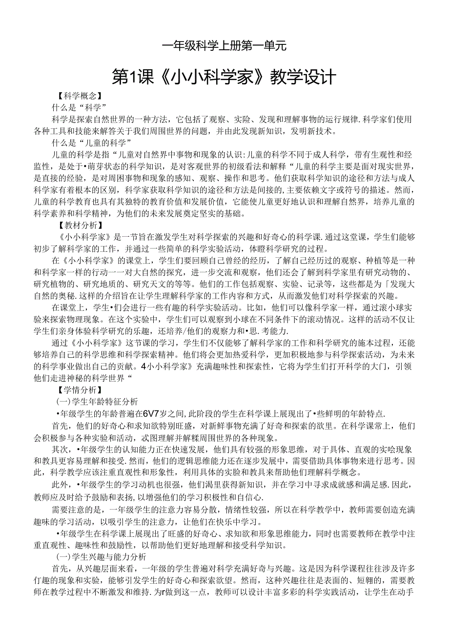 小学科学苏教版一年级上册第一单元第1课《小小科学家》教学设计（2024秋最新版）.docx_第1页