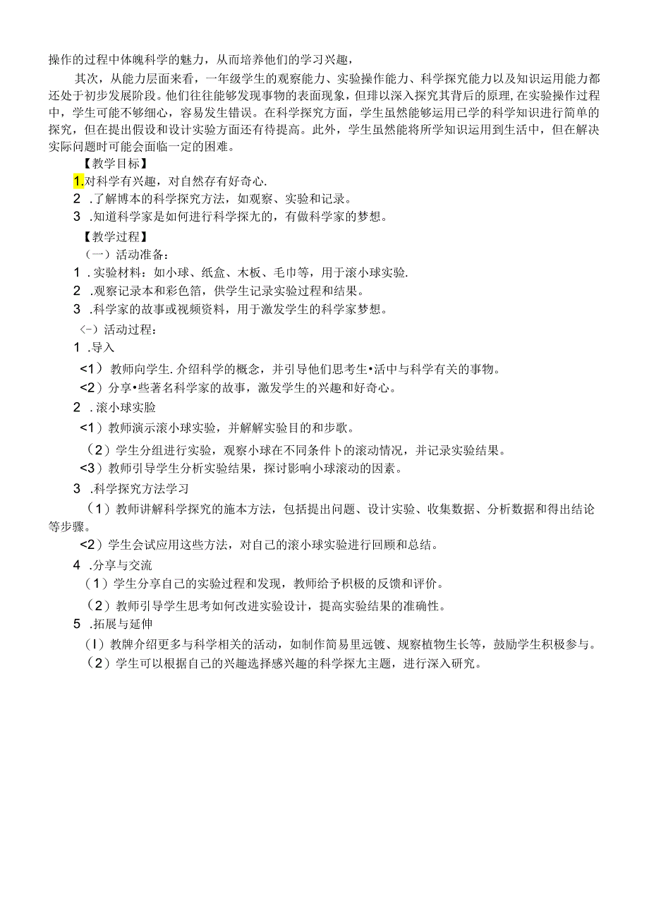 小学科学苏教版一年级上册第一单元第1课《小小科学家》教学设计（2024秋最新版）.docx_第2页