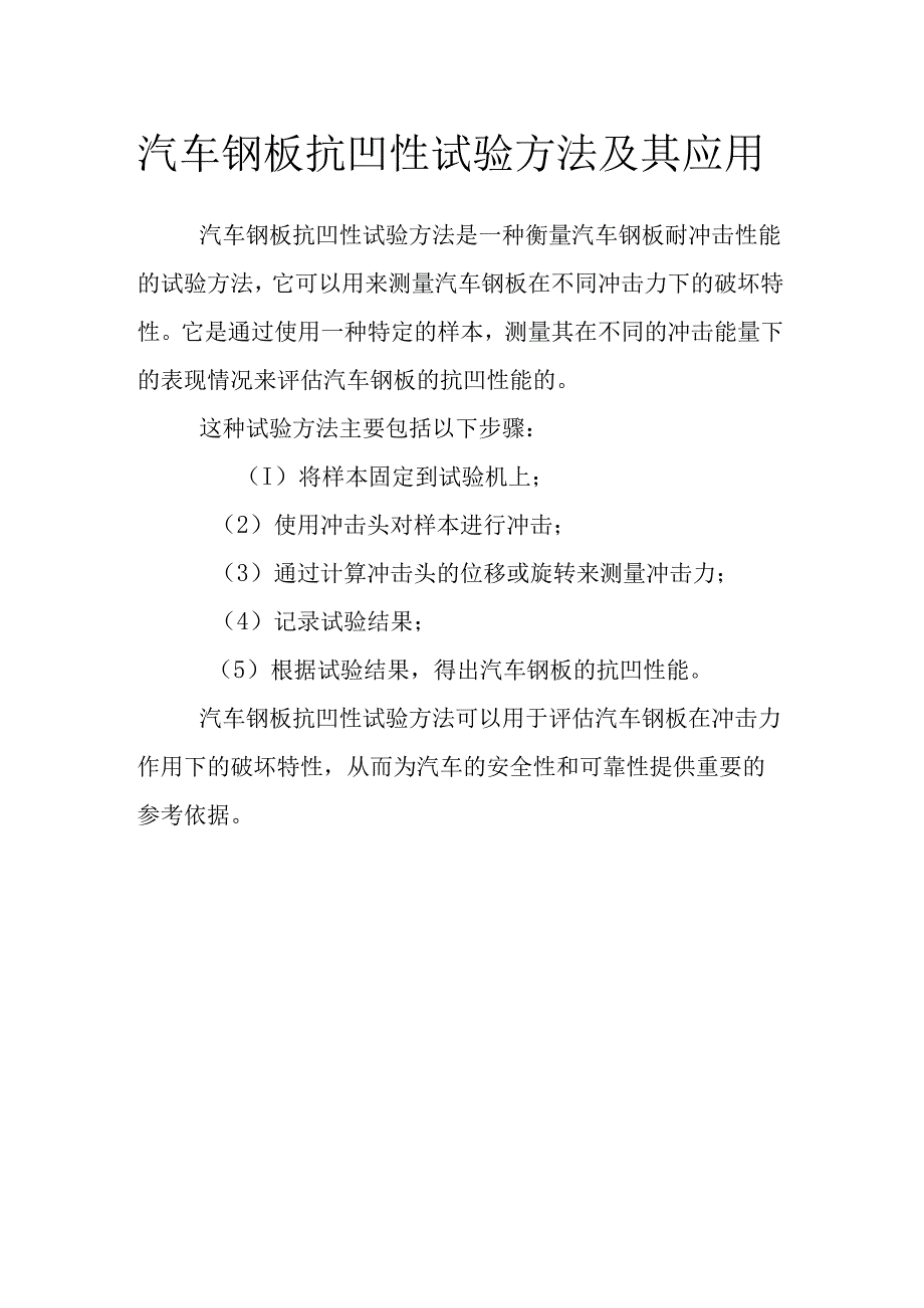 汽车钢板抗凹性试验方法及其应用.docx_第1页