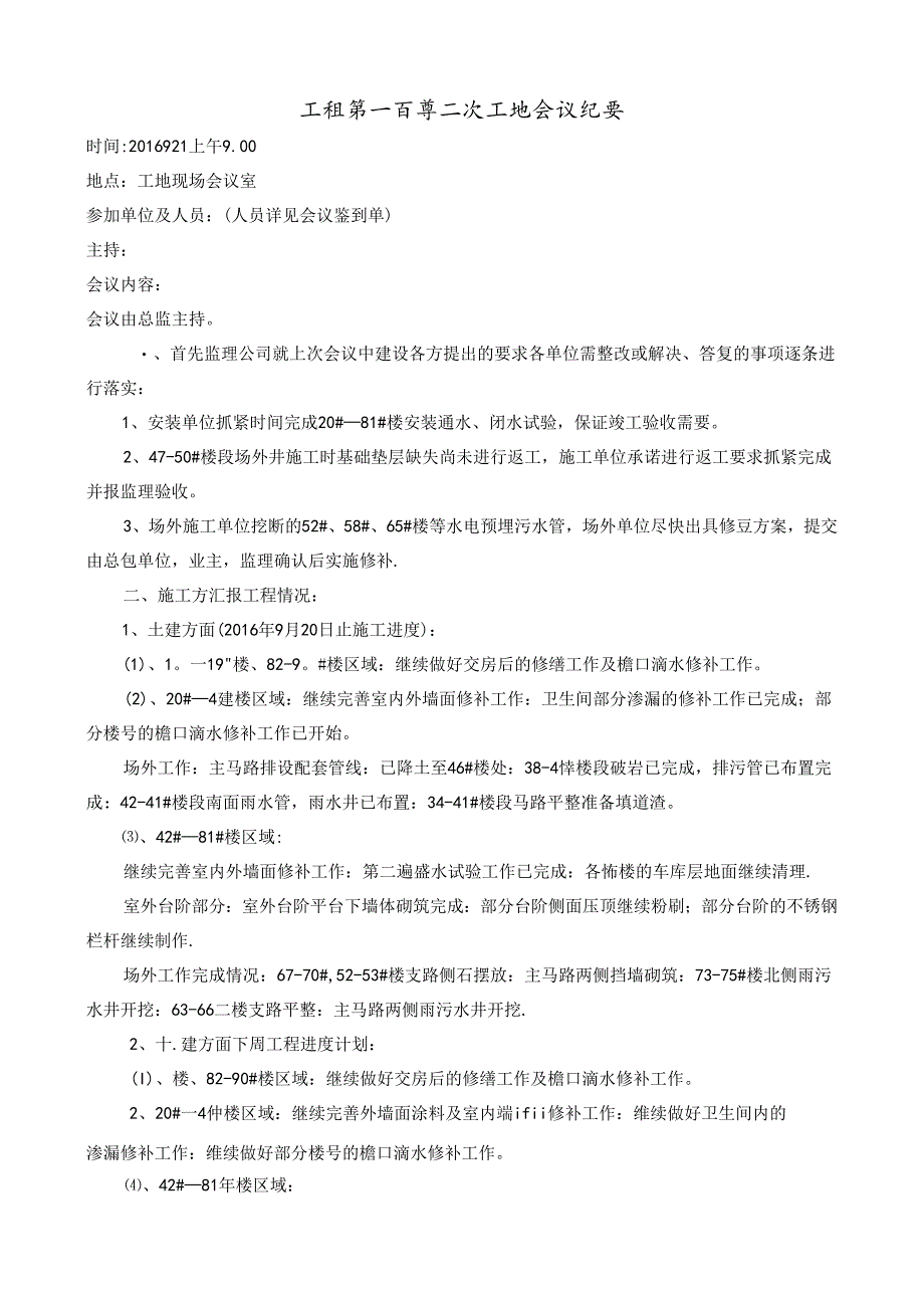 [监理资料]工程第102次工地会议纪要.docx_第1页