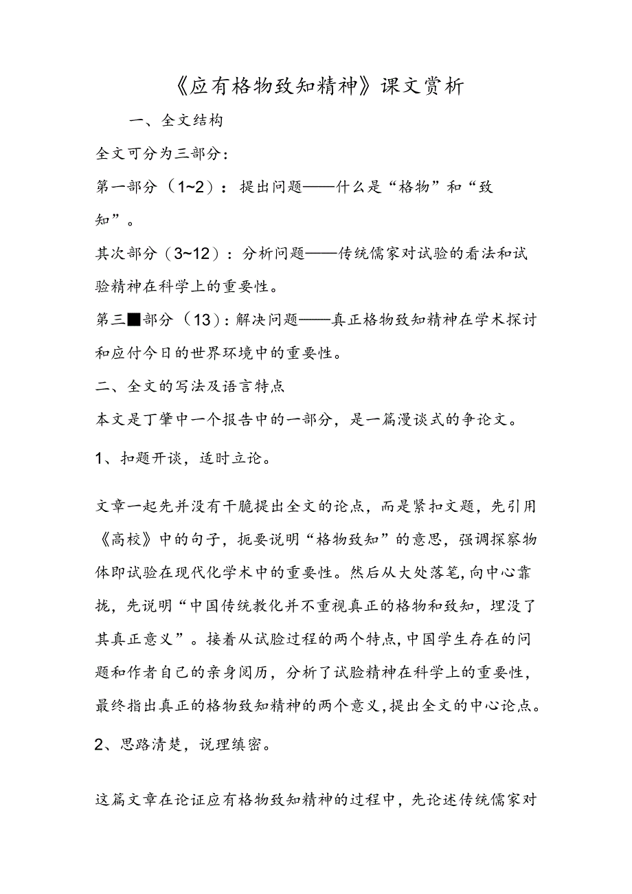 《应有格物致知精神》课文赏析.docx_第1页