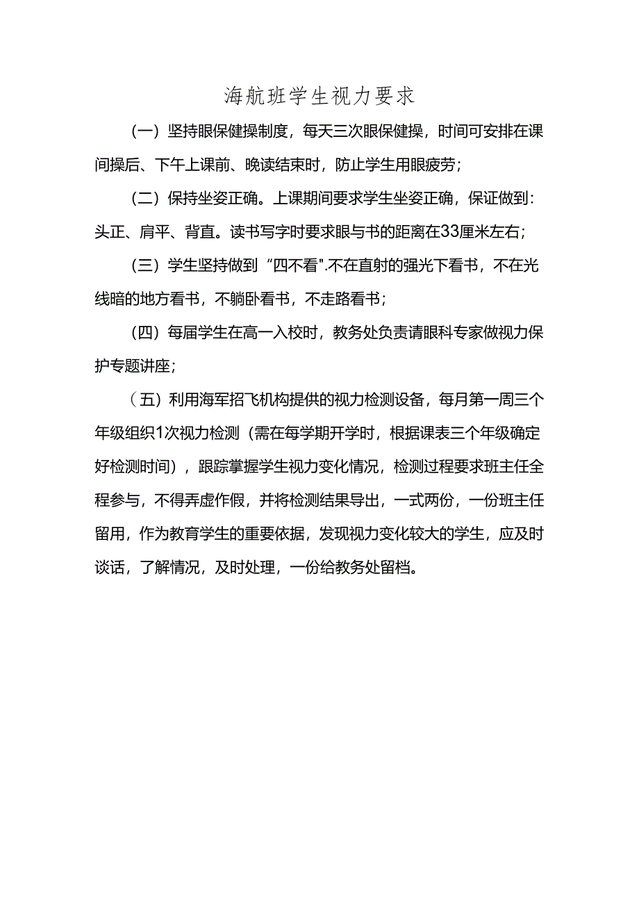 海航班学生视力要求.docx_第1页