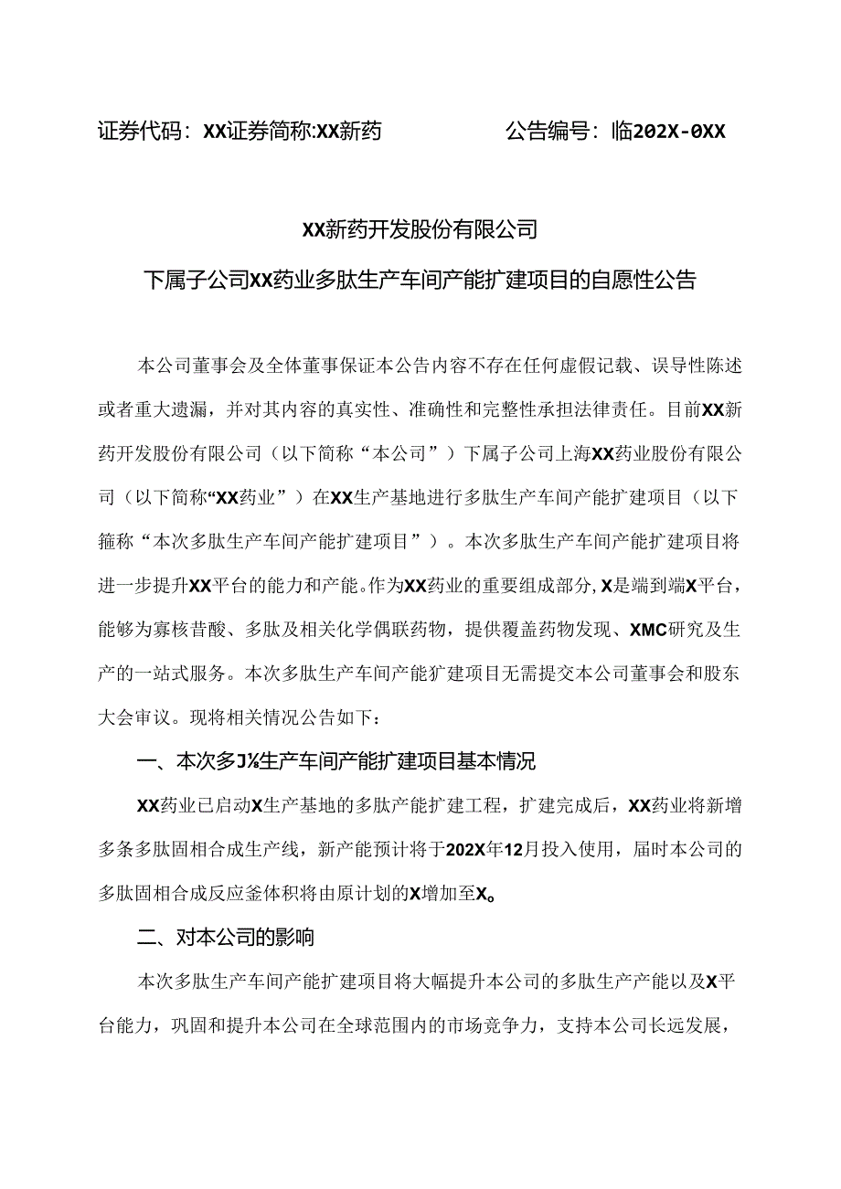 XX新药开发股份有限公司下属子公司XX药业多肽生产车间产能扩建项目的自愿性公告（2024年）.docx_第1页