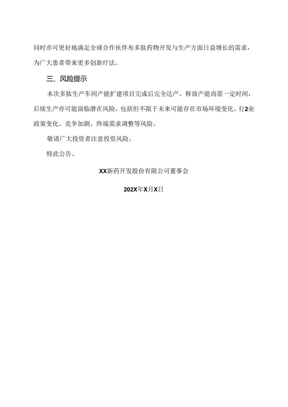 XX新药开发股份有限公司下属子公司XX药业多肽生产车间产能扩建项目的自愿性公告（2024年）.docx_第2页