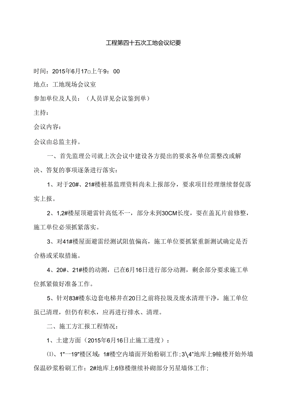 [监理资料]工程第045次工地会议纪要.docx_第1页