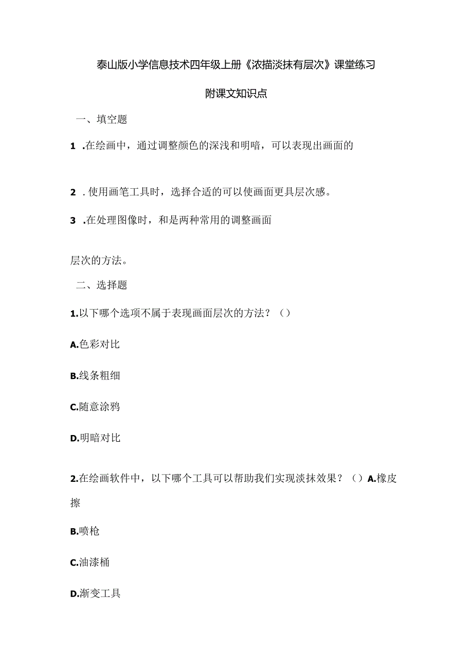 泰山版小学信息技术四年级上册《浓描淡抹有层次》课堂练习及课文知识点.docx_第1页