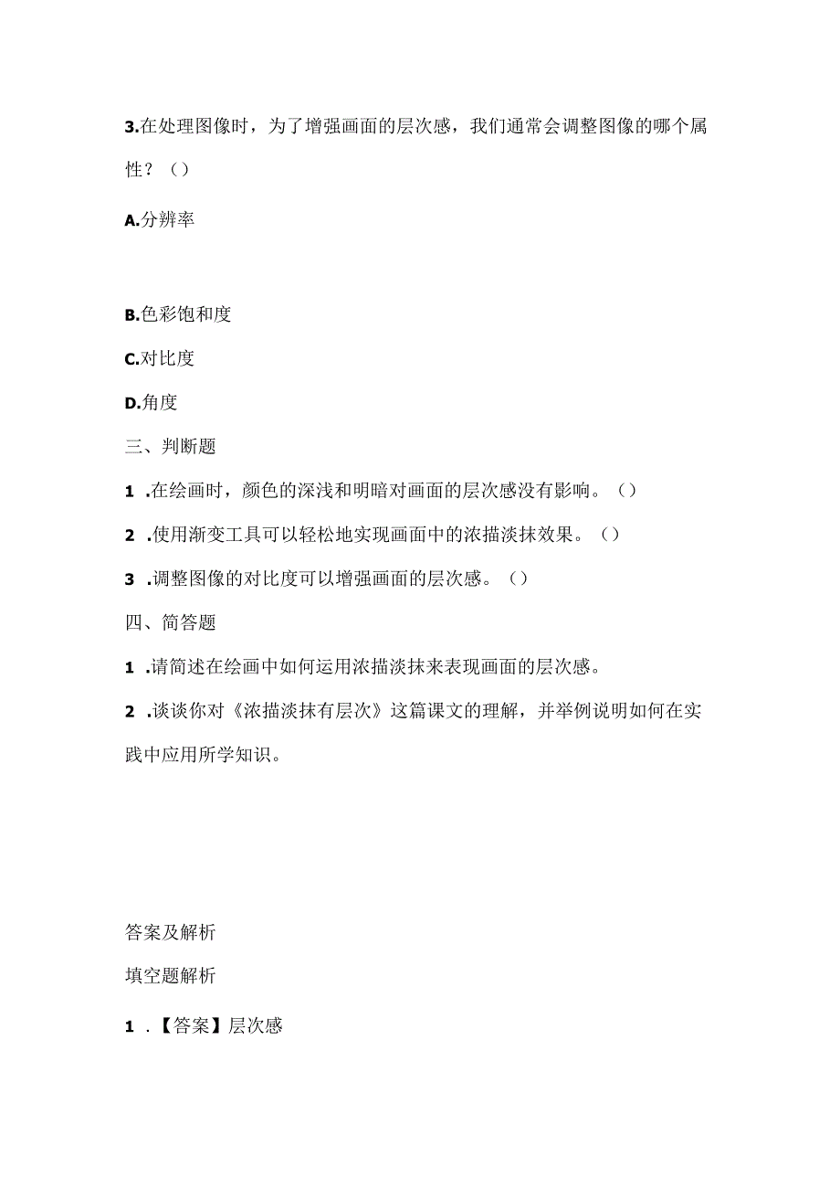 泰山版小学信息技术四年级上册《浓描淡抹有层次》课堂练习及课文知识点.docx_第2页