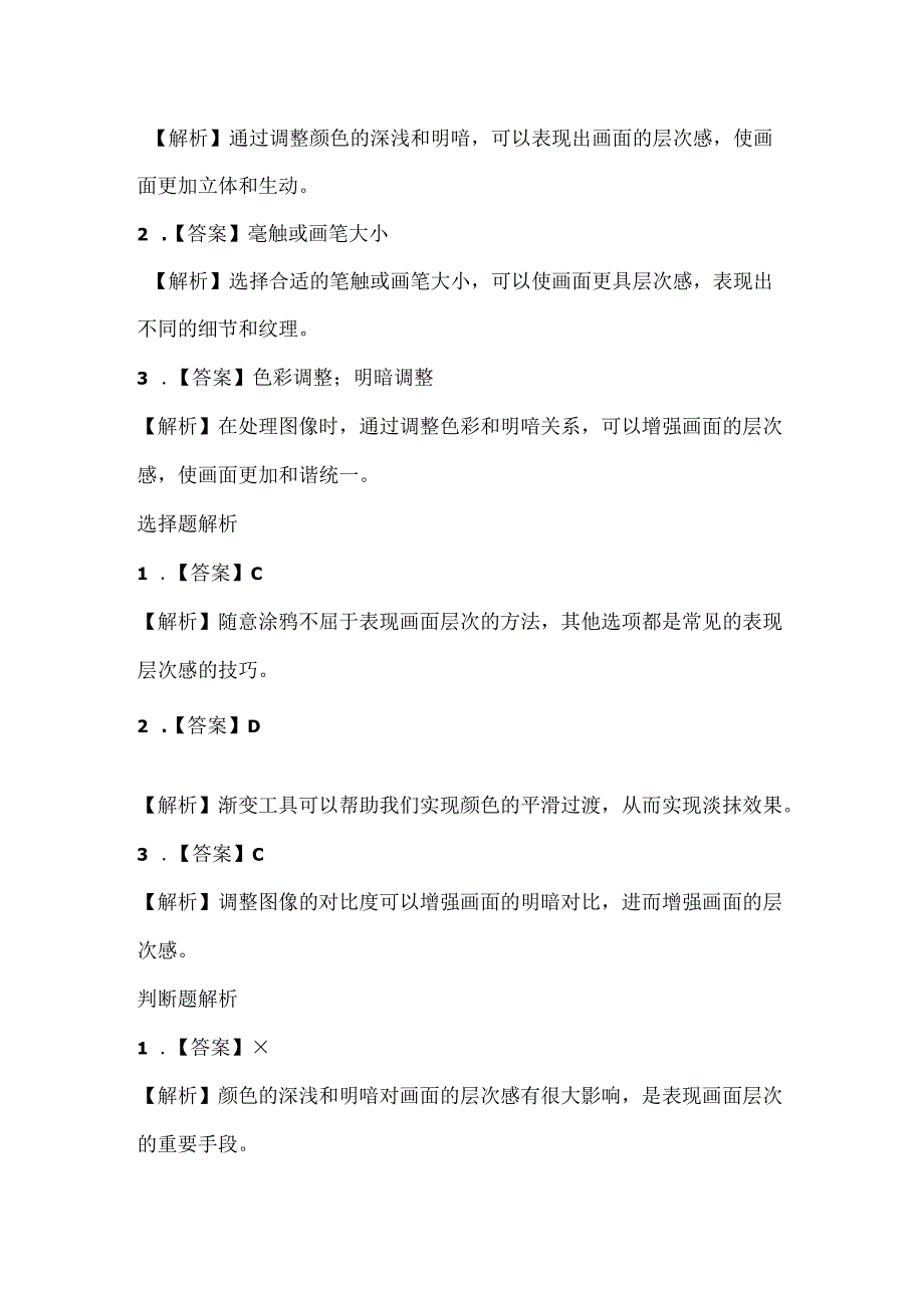 泰山版小学信息技术四年级上册《浓描淡抹有层次》课堂练习及课文知识点.docx_第3页