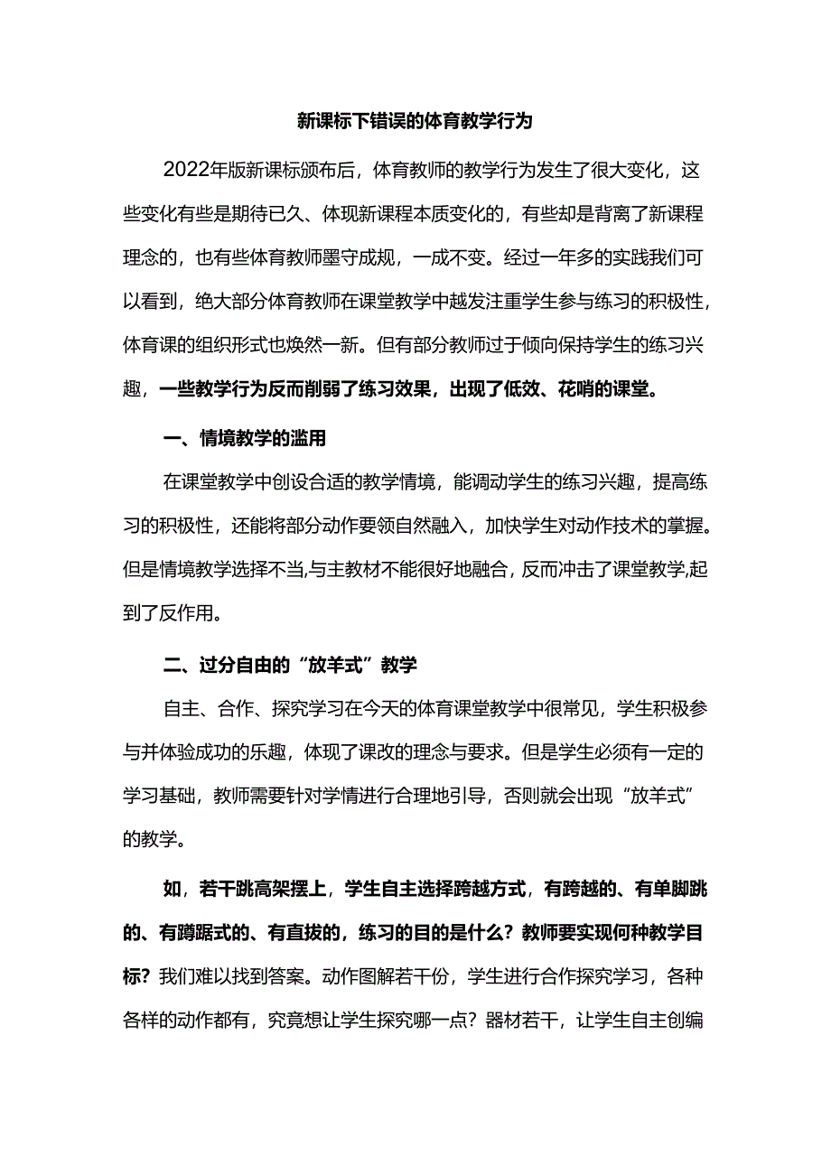 新课标下错误的体育教学行为.docx_第1页