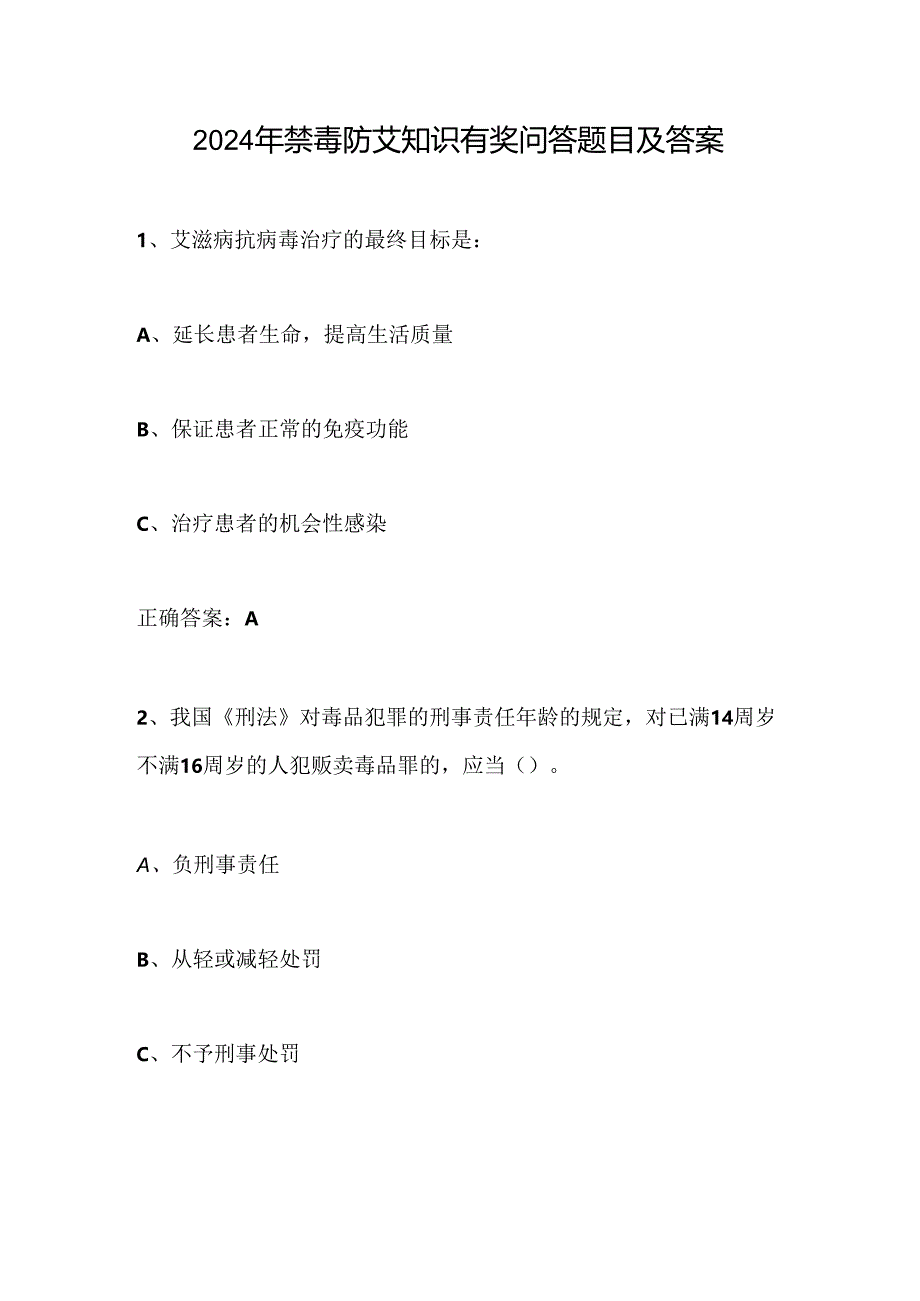 2024年禁毒防艾知识有奖问答题目及答案.docx_第1页