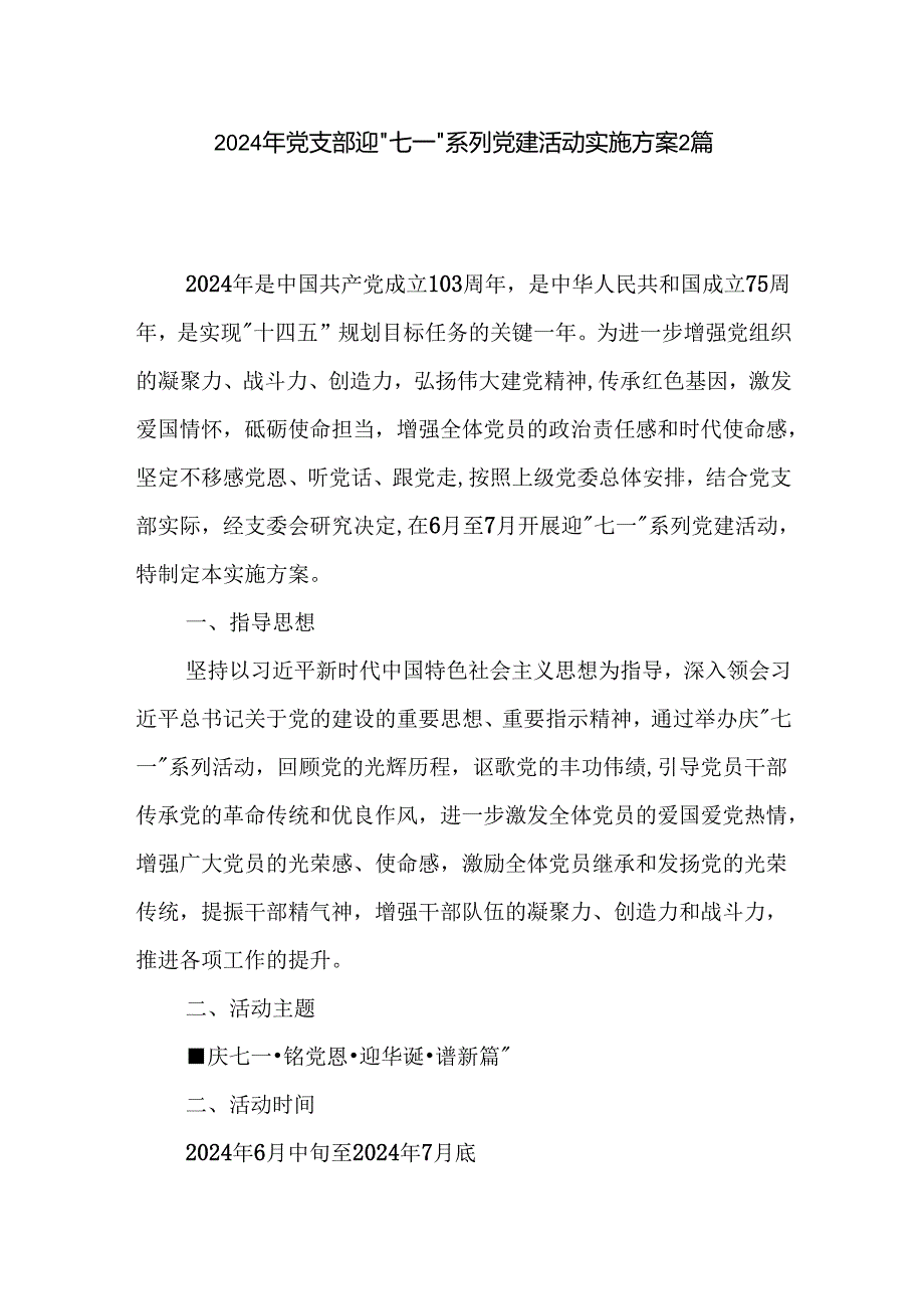 2024年党支部迎 七一 系列党建活动实施方案2篇.docx_第1页