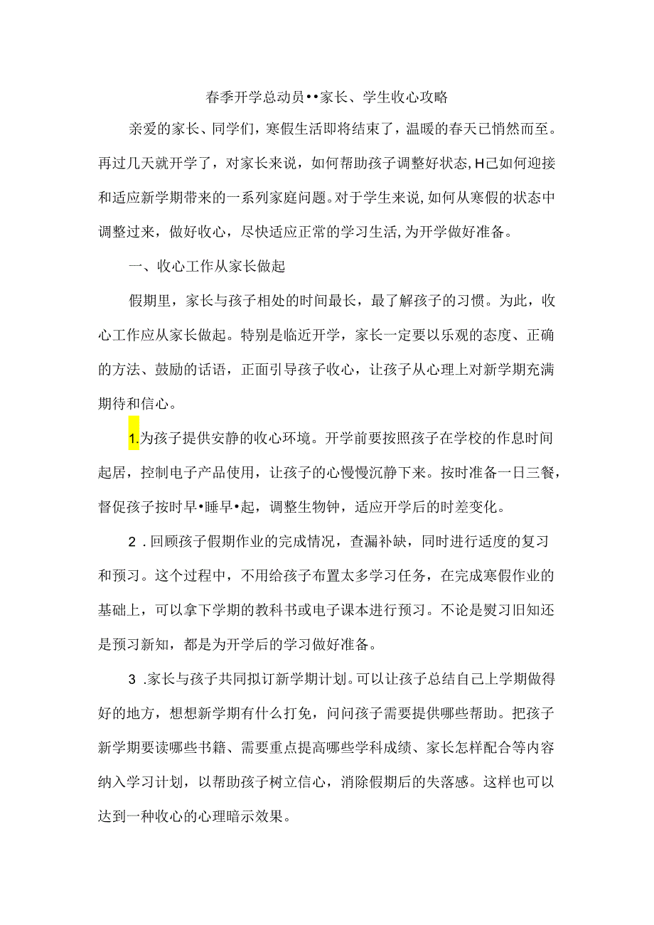 春季开学总动员--家长、学生收心攻略.docx_第1页