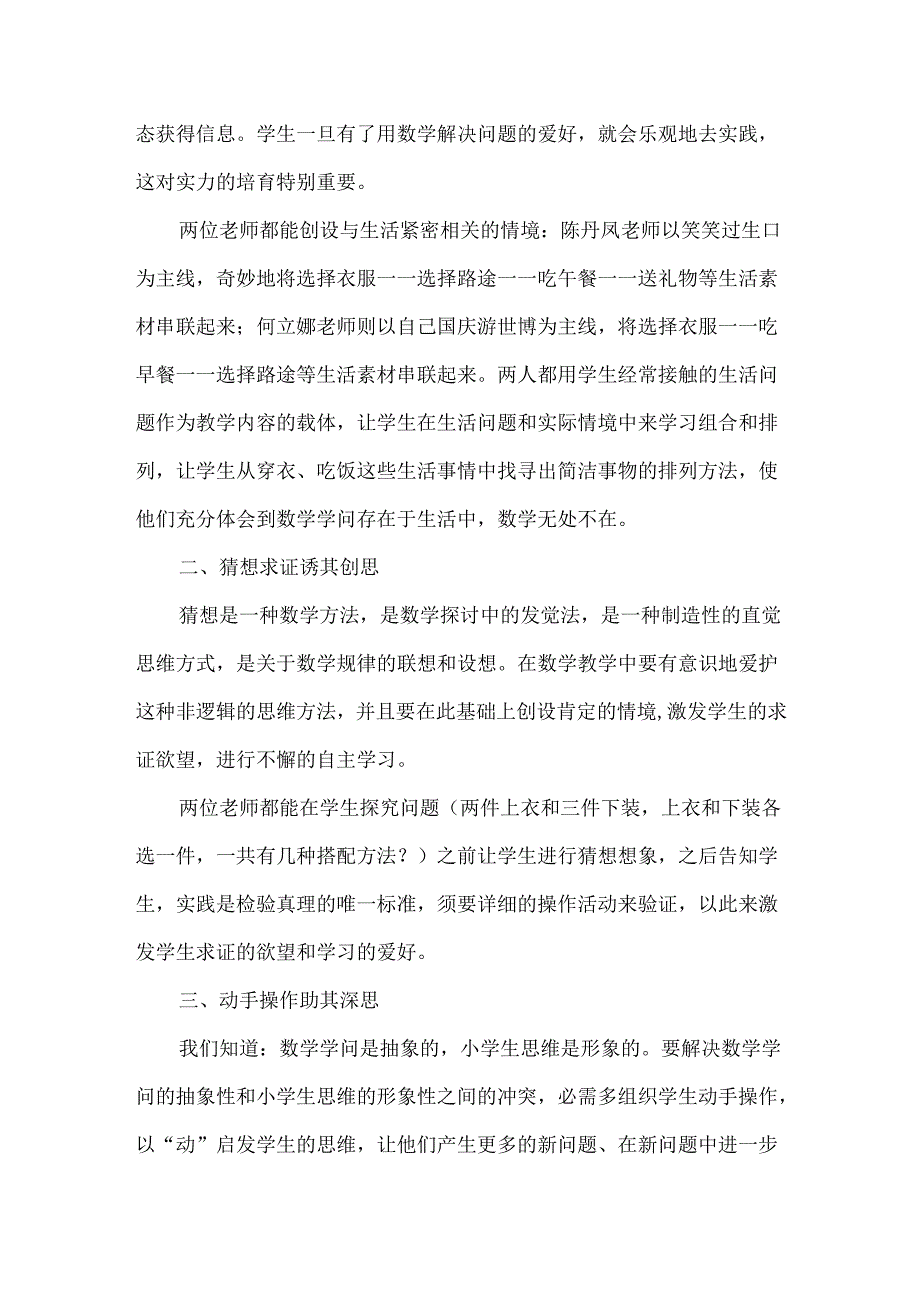 《搭配中的学问》三年级上册评课稿.docx_第2页