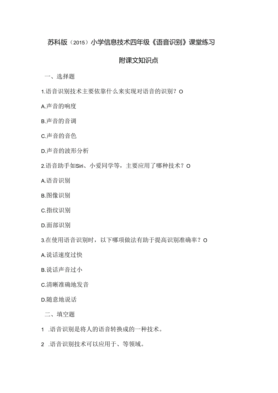 苏科版（2015）小学信息技术四年级《语音识别》课堂练习及课文知识点.docx_第1页