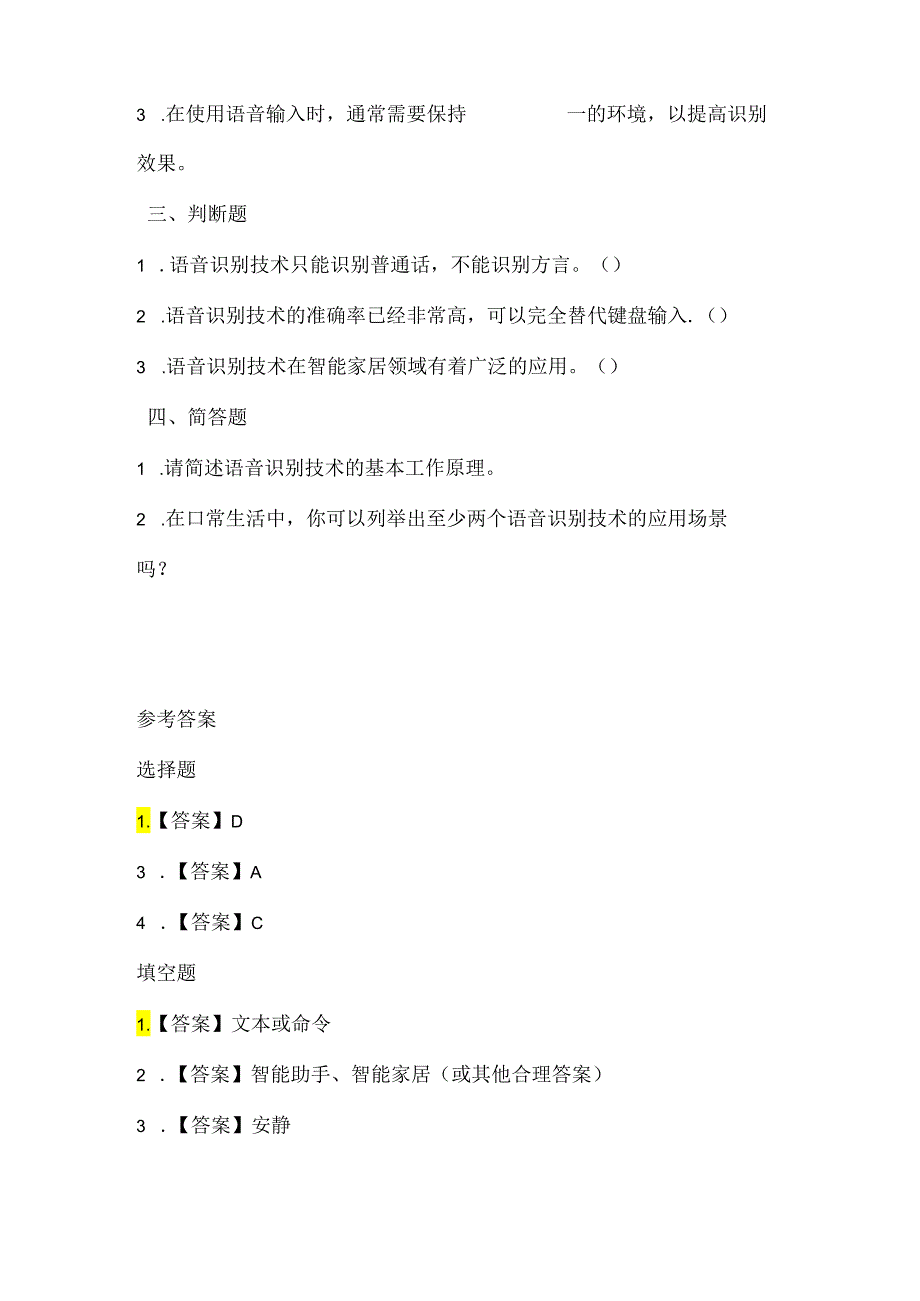 苏科版（2015）小学信息技术四年级《语音识别》课堂练习及课文知识点.docx_第2页