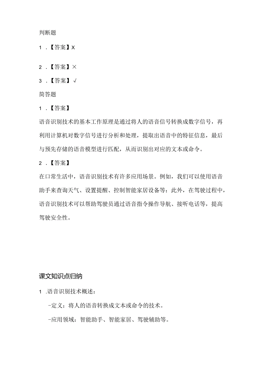 苏科版（2015）小学信息技术四年级《语音识别》课堂练习及课文知识点.docx_第3页