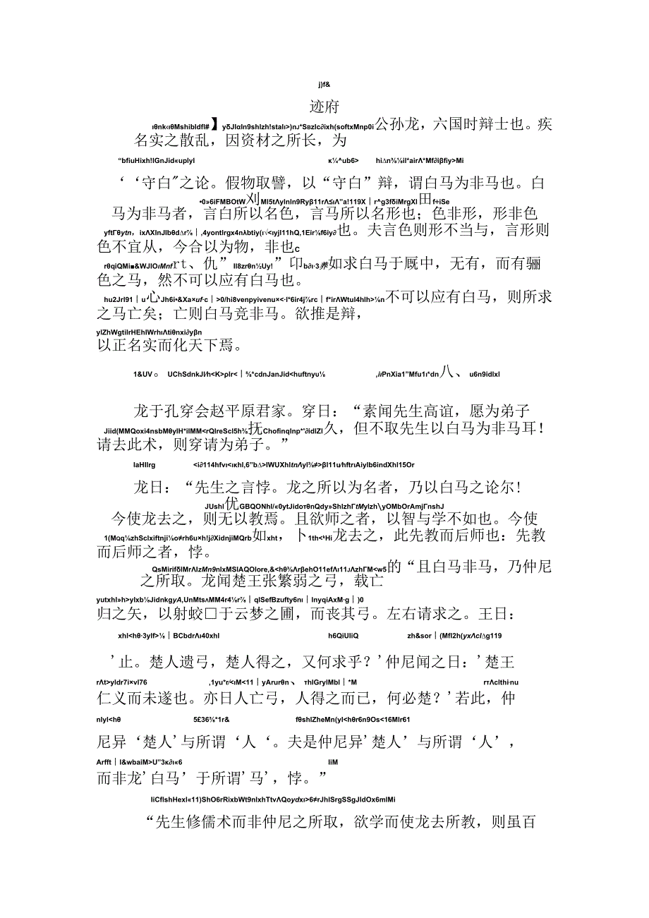 公孙龙子迹府拼音版.docx_第1页