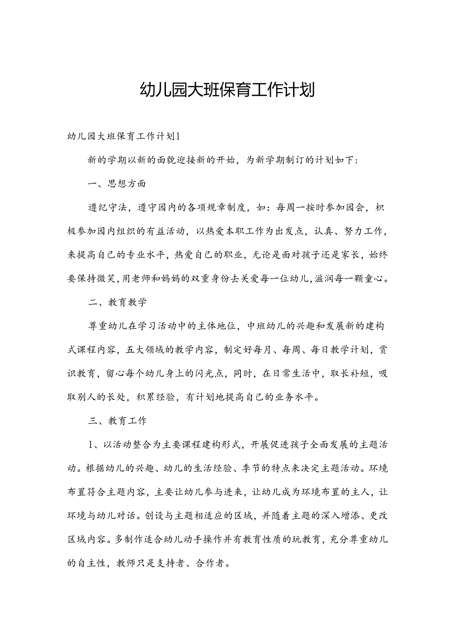 幼儿园大班保育工作计划.docx_第1页