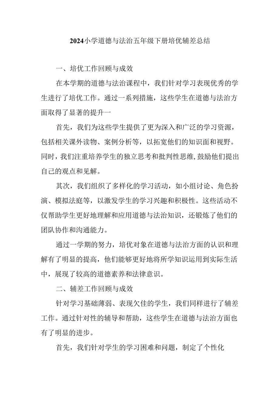 2024小学道德与法治五年级下册培优辅差总结.docx_第1页