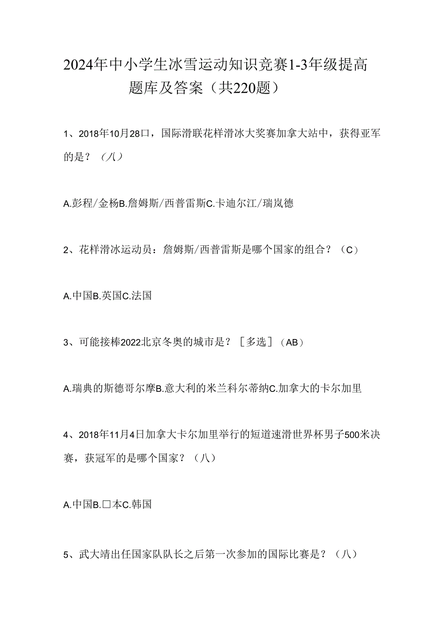 2024年中小学生冰雪运动知识竞赛1-3年级提高题库及答案（共220题）.docx_第1页