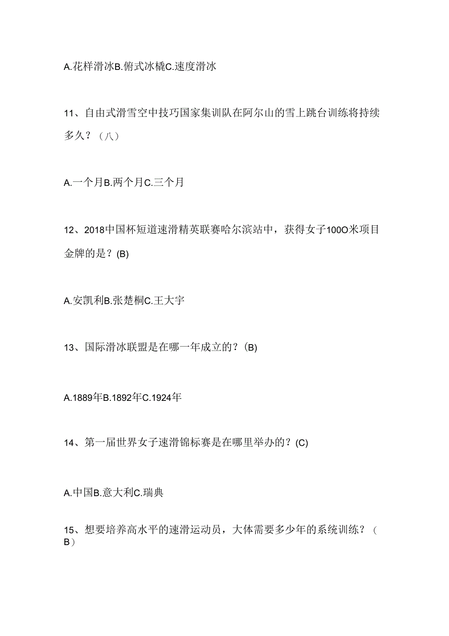 2024年中小学生冰雪运动知识竞赛1-3年级提高题库及答案（共220题）.docx_第3页