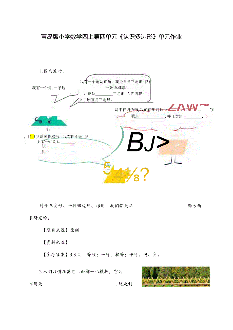 青岛版四上第四单元综合作业.docx_第1页