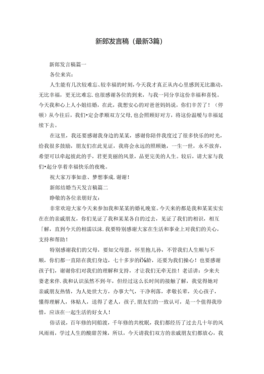 新郎发言稿（最新3篇）.docx_第1页