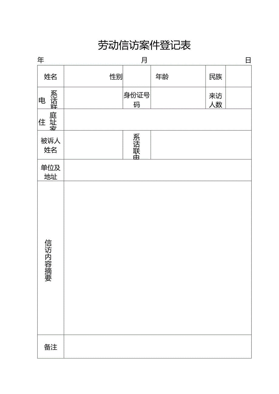 劳动信访案件登记表.docx_第1页