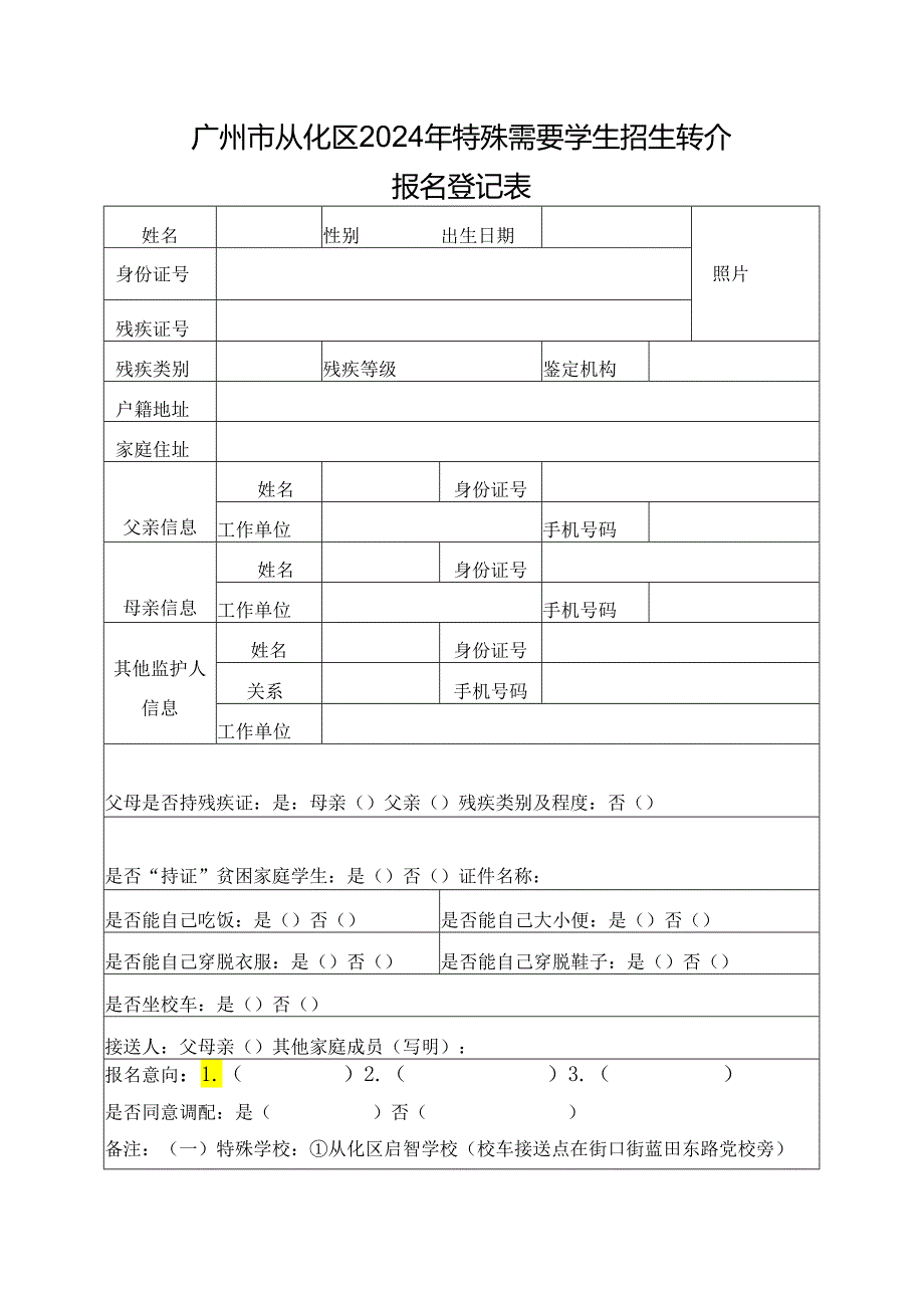 广州市从化区2024年特殊需要学生招生转介报名登记表.docx_第1页