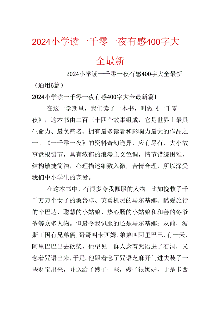 2024小学读一千零一夜有感400字大全最新.docx_第1页