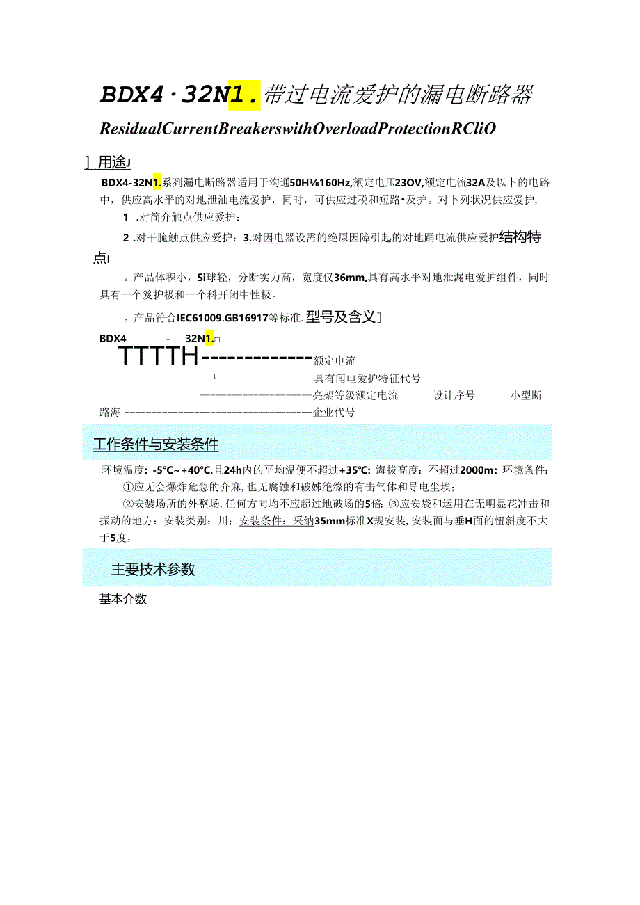 BDX4-32NL带过电流保护的漏电断路器.docx_第1页