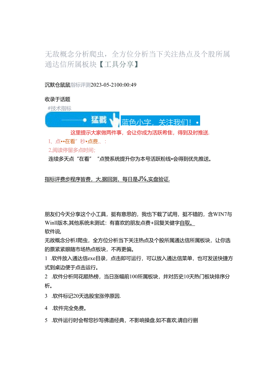 2023-05-21__无敌概念分析爬虫全方位分析当下关注热点及个股所属通达信所属板块【工具分享】.docx_第1页