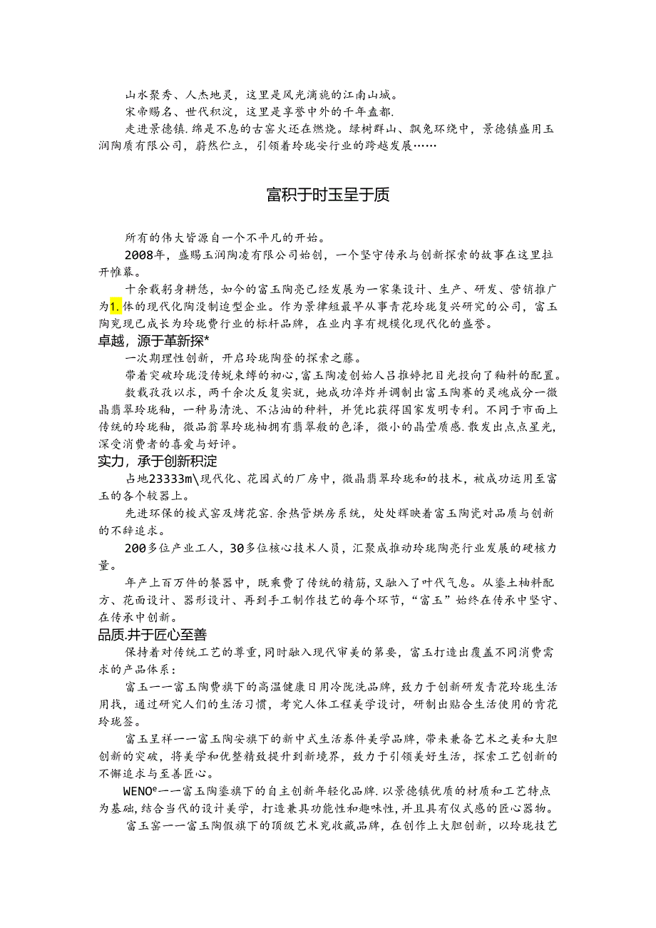 景德镇盛赐玉润陶瓷有限公司宣传片文案.docx_第1页