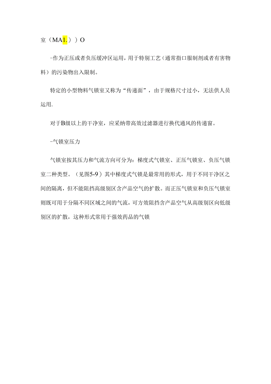 GMP洁净室系统气锁间和缓冲间区别.docx_第2页