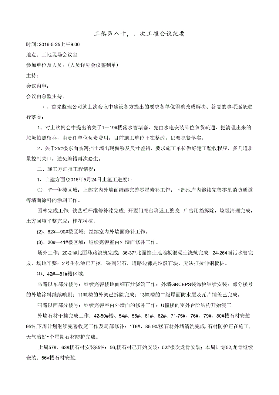 [监理资料]工程第088次工地会议纪要.docx_第1页