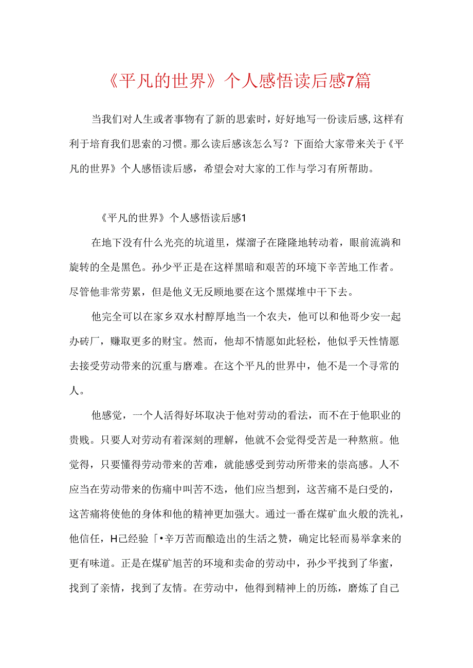 《平凡的世界》个人感悟读后感7篇.docx_第1页