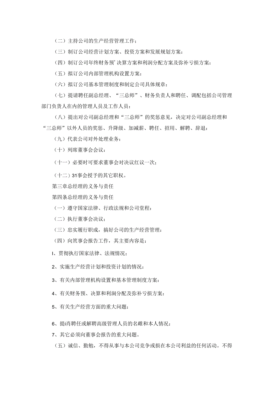 公司总经理岗位职责集锦15篇.docx_第3页