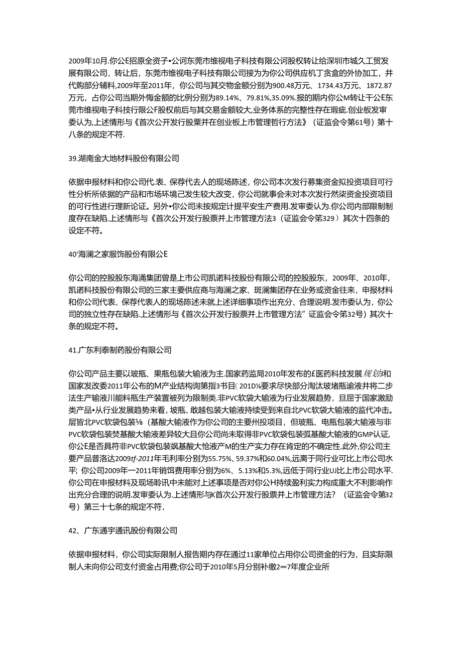 61例IPO被否原因汇编.docx_第3页