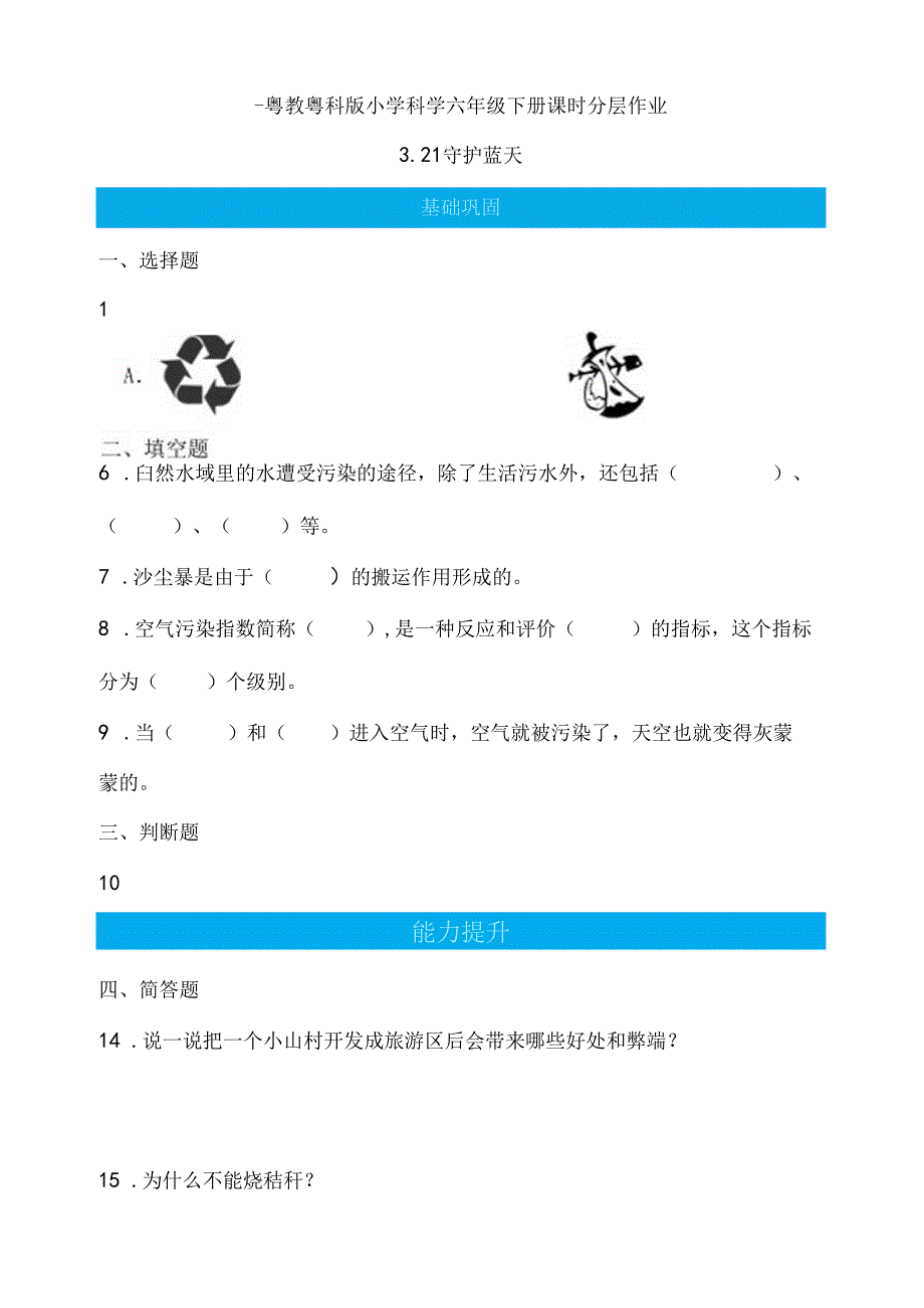 第21课 守护蓝天 同步分层作业 科学六年级下册（粤教粤科版）.docx_第1页