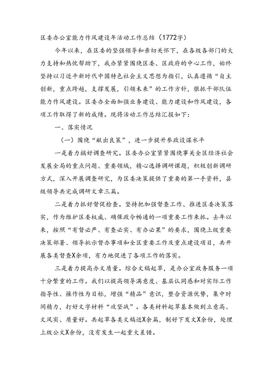 区委办公室能力作风建设年活动工作总结.docx_第1页