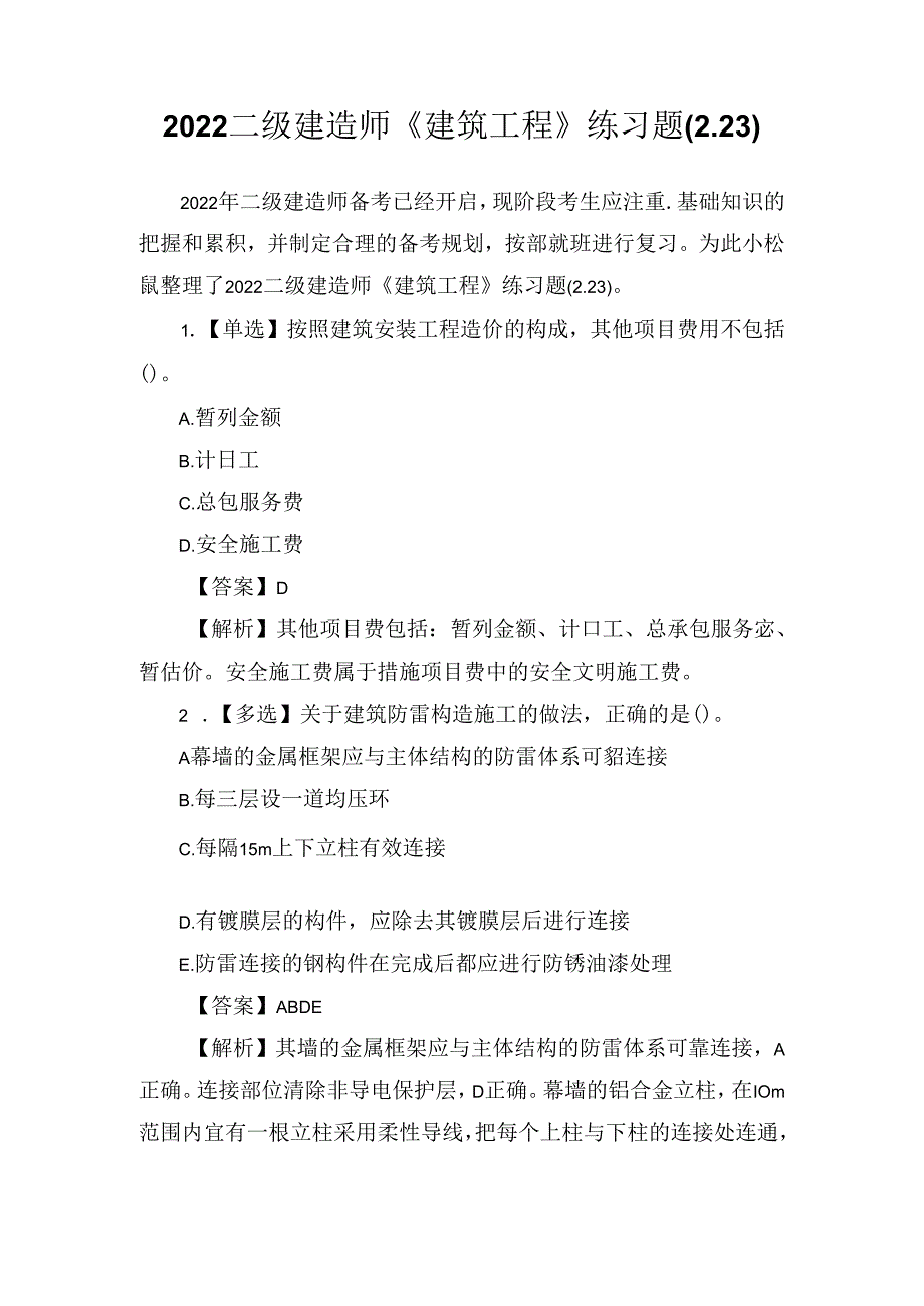 2022二级建造师《建筑工程》练习题(2.23).docx_第1页