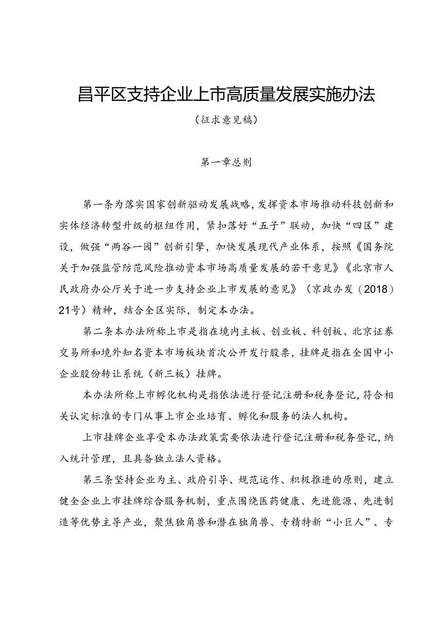 关于昌平区支持企业上市高质量发展实施办法（征.docx_第1页