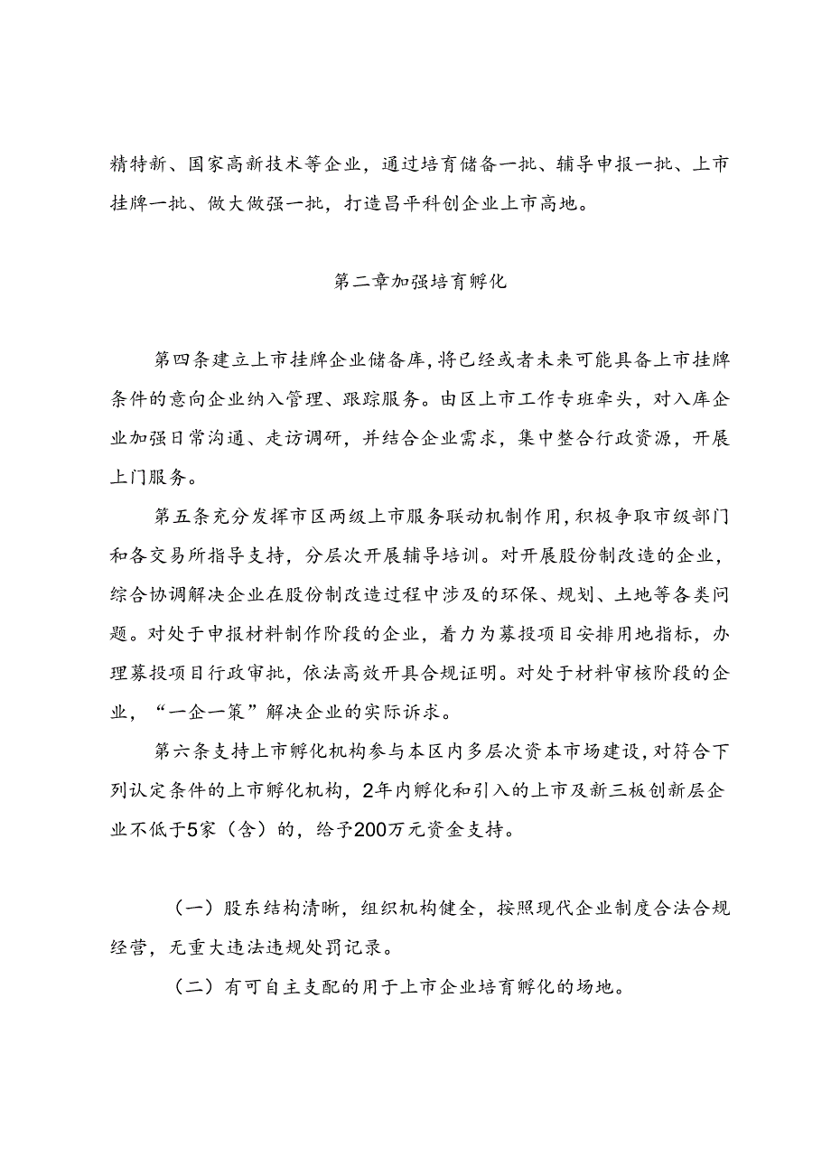 关于昌平区支持企业上市高质量发展实施办法（征.docx_第2页