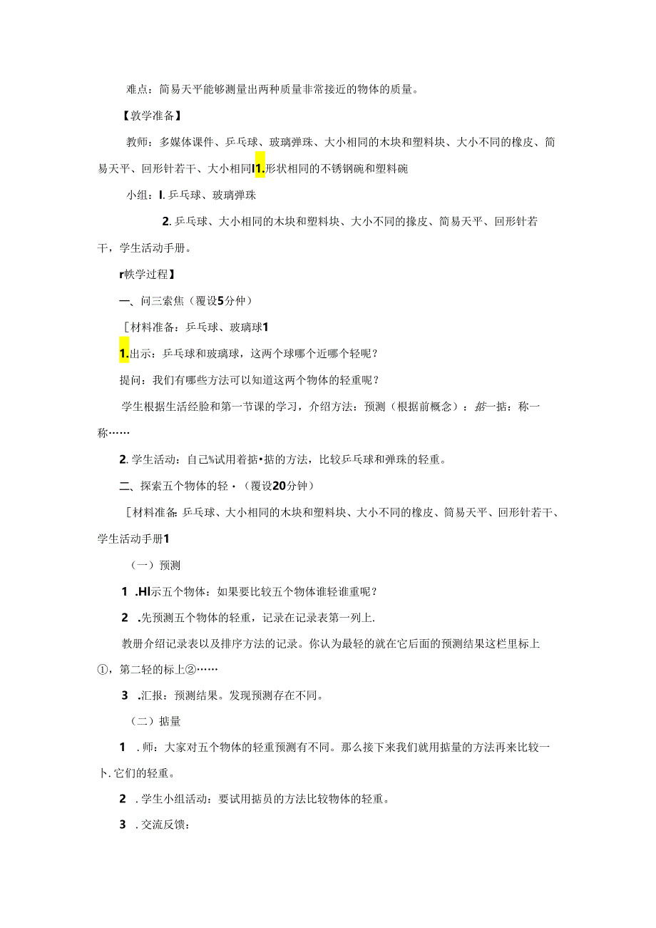 教科版一年级科学-谁轻谁重 教学设计.docx_第2页