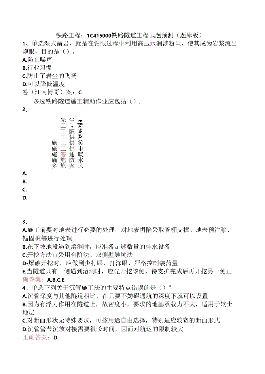 铁路工程：1C415000铁路隧道工程试题预测（题库版）.docx_第1页