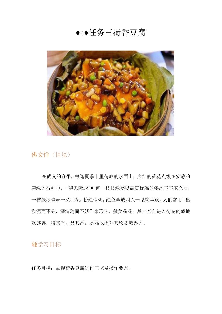 任务三 荷香豆腐.docx_第1页