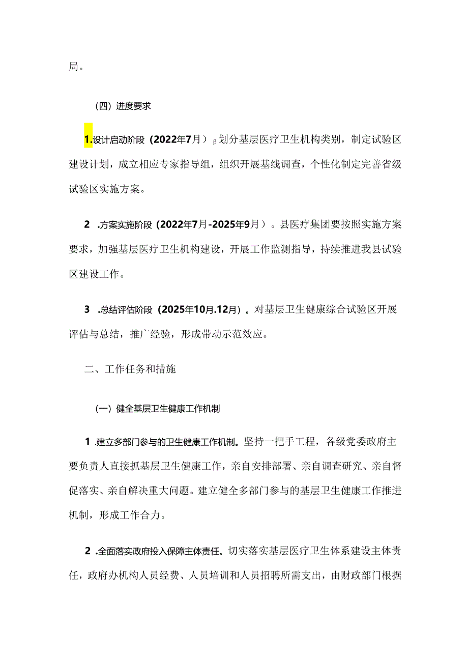 翼城县基层卫生健康综合试验区建设实施方案.docx_第3页